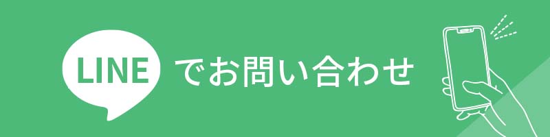 ラインでお問い合わせ